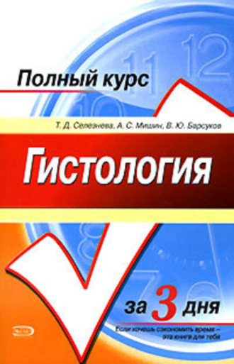 . Гистология. Полный курс за 3 дня