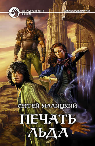 Сергей Малицкий. Печать льда