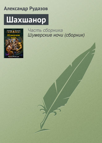 . Шахшанор