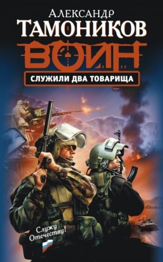 . Служили два товарища