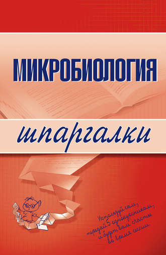 . Микробиология