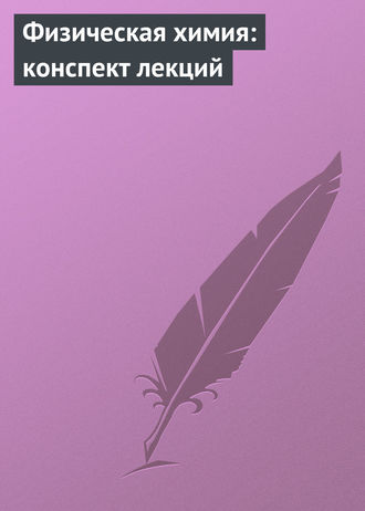 А. В. Березовчук. Физическая химия: конспект лекций