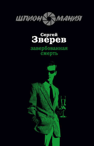 . Завербованная смерть