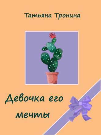 . Девочка его мечты