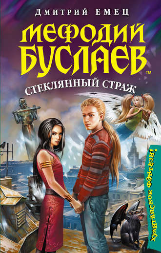 . Стеклянный страж