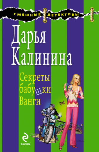 . Секреты бабушки Ванги