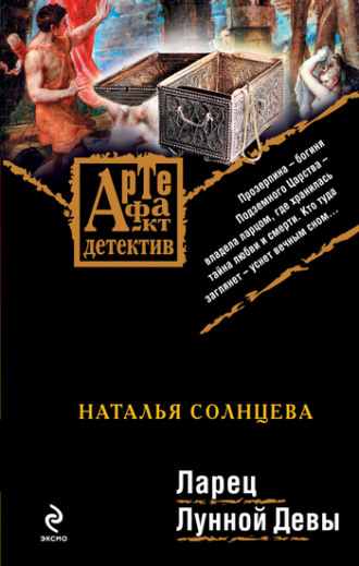 . Ларец Лунной Девы