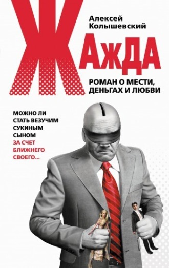 . Жажда. Роман о мести, деньгах и любви