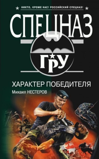 Михаил Нестеров. Характер победителя