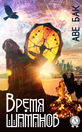 . Время шаманов