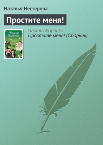 . Простите меня!