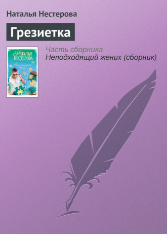 . Грезиетка