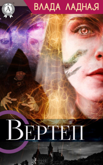 . Вертеп