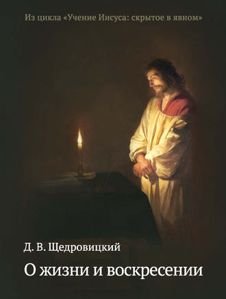 . О жизни и воскресении