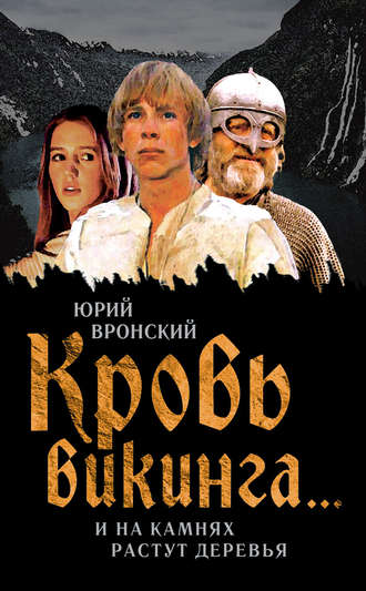 . Кровь викинга… И на камнях растут деревья