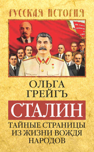 . Сталин. Тайные страницы из жизни вождя народов