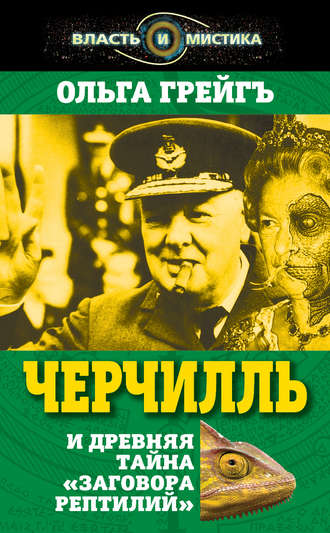 . Черчилль и древняя тайна «Заговора рептилий»