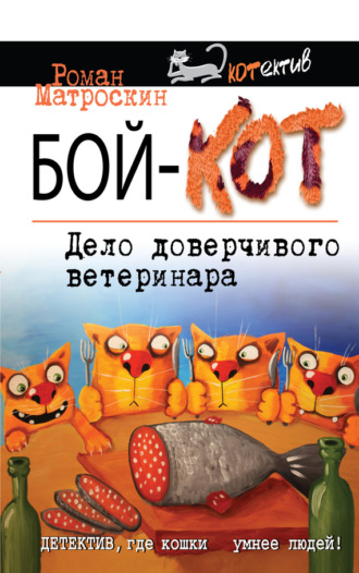 . Бой-КОТ. Дело доверчивого ветеринара
