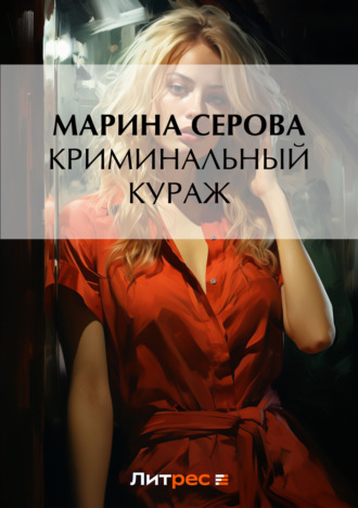Марина Серова. Криминальный кураж