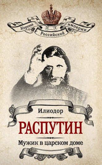 . Мужик в царском доме. Записки о Григории Распутине (сборник)