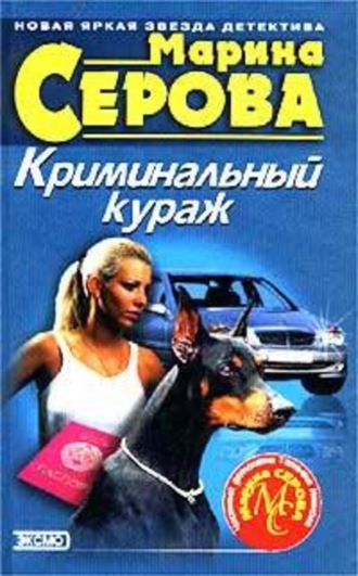 Марина Серова. Вождение за нос