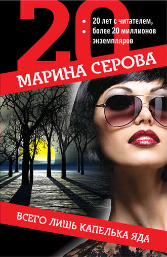 Марина Серова. Всего лишь капелька яда