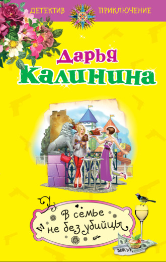 . В семье не без убийцы