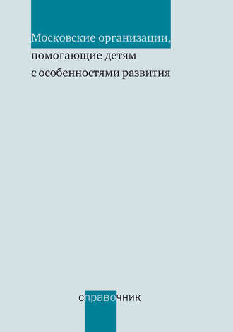 . Московские организации, помогающие детям с особенностями развития. Справочник