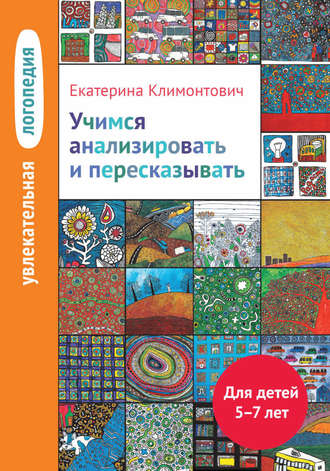 . Учимся анализировать и пересказывать. Для детей 5–7 лет
