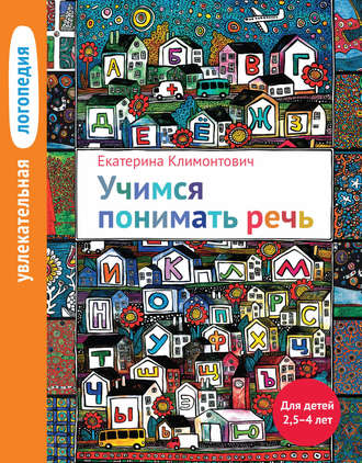 . Учимся понимать речь. Для детей 2,5–4 лет