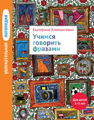 . Учимся говорить фразами. Для детей 3–5 лет