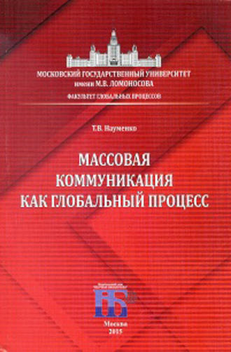 . Массовая коммуникация как глобальный процесс