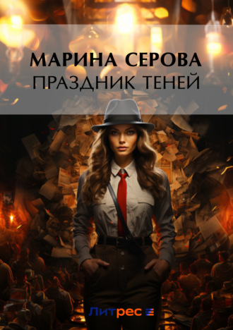 Марина Серова. Праздник теней