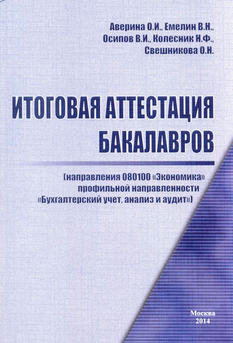. Итоговая аттестация бакалавров