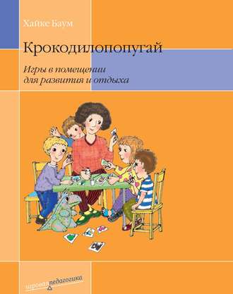 . Крокодилопопугай. Игры в помещении для развития и отдыха