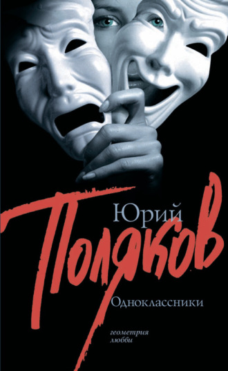 . Одноклассники (сборник)