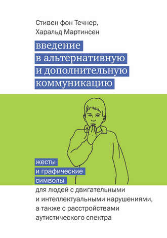 . Введение в альтернативную и дополнительную коммуникацию. Жесты и графические символы для людей с двигательными и интеллектуальными нарушениями, а также с расстройствами аутистического спектра