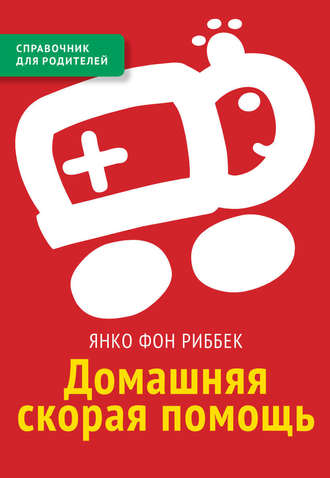 . Домашняя скорая помощь. Справочник для родителей