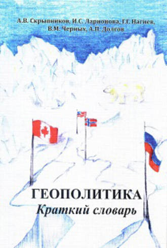 . Геополитика. Краткий словарь