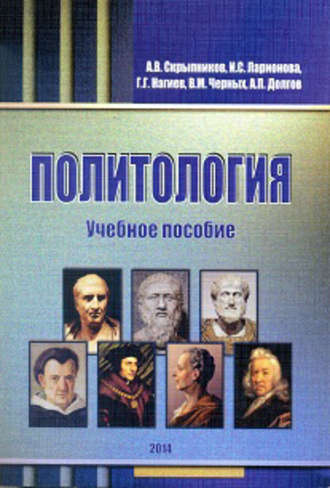 А. В. Скрыпников. Политология. Учебное пособие
