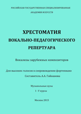 . Хрестоматия вокально-педагогического репертуара. Вокализы зарубежных композиторов. Для высоких голосов в сопровождении фортепиано