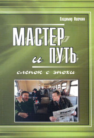 . Мастер и Путь. Слепок с эпохи