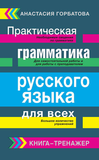 . Практическая грамматика русского языка для всех. Книга-тренажер