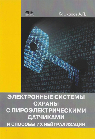 . Электронные системы охраны с пироэлектрическими датчиками и способы их нейтрализации