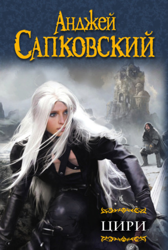 . Цири (сборник)