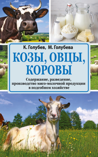 . Козы, овцы, коровы. Содержание, разведение, производство мясо-молочной продукции в подсобном хозяйстве