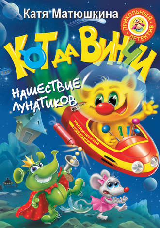 . Кот да Винчи. Нашествие лунатиков