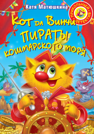 . Кот да Винчи. Пираты Кошмарского моря