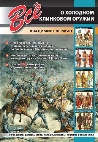 . Всё о холодном клинковом оружии