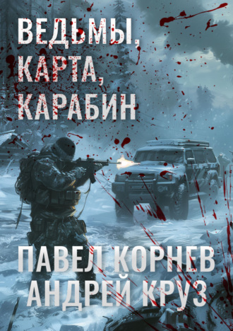 . Ведьмы, карта, карабин